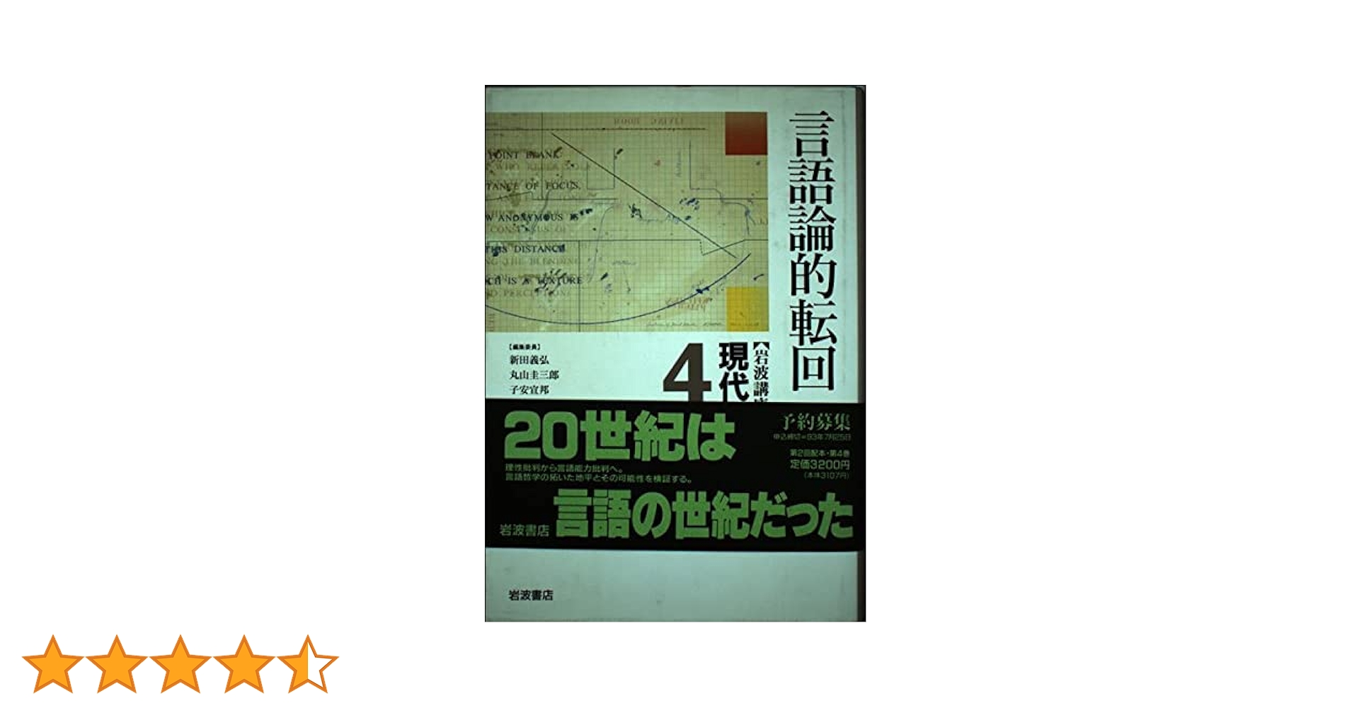岩波講座 現代思想〈4〉言語論的転回 | 新田 義弘 |本 | 通販
