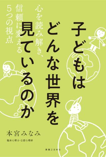 子どもはどんな世界を見ているのか　心を読み解き、信頼に変える５つの視点