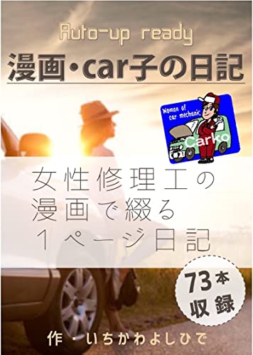 漫画 car子の日記: 漫画で綴る女性修理工の漫画日記 (コミックス)