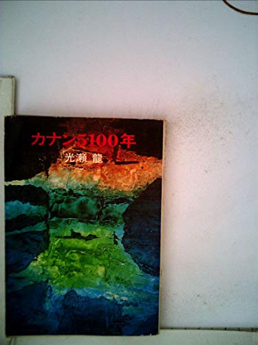 カナン5100年 (ハヤカワ文庫JA)のサムネイル