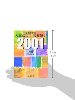 これで合格入試によく出る漢字2001 これで合格 入試によく出る漢字2001 新版 | 啓隆社 |本 | 通販