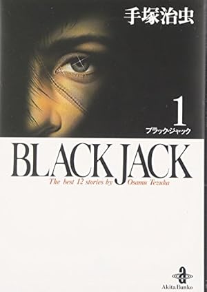 Amazon.co.jp: BLACK JACK (5) (秋田文庫 1-5) : 手塚 治虫: 本