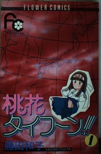 桃花タイフーン!! 1 (フラワーコミックス)の詳細を見る