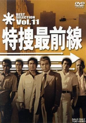 特捜最前線 BEST SELECTION Vol．16／二谷英明
