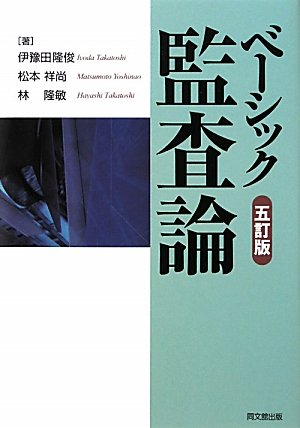 ベーシック監査論