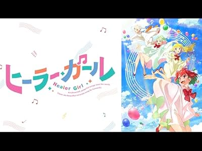 ヒーラー・ガールのキービジュアル