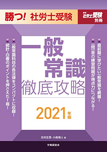 勝つ! 社労士受験 一般常識徹底攻略 2021年版 (月刊社労士受験別冊)