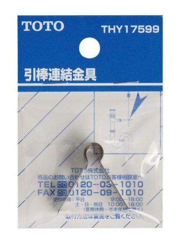 TOTO 引棒連結金具 (洗面器ポップアップ用) THY17599