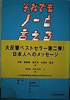 それでもノーと言える中国 4532145600 Book Cover