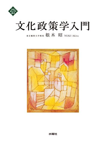 文化政策学入門 文化とまちづくり叢書 (Japanese Edition)