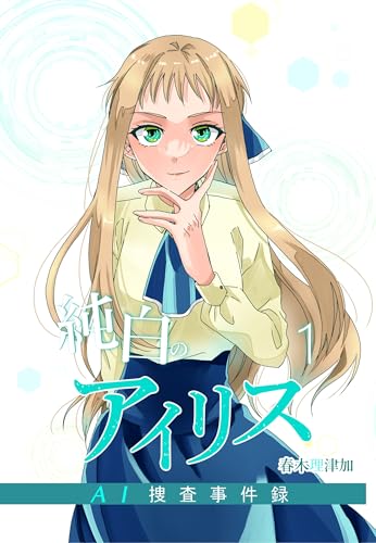 純白のアイリスーAI捜査事件録－ 1