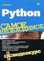 Python. The most important thing video course (on DVD) / Python. Samoe neobkhodimoe Videokurs (na DVD) 5977506147 Book Cover