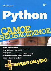 Paperback Python. The most important thing video course (on DVD) / Python. Samoe neobkhodimoe Videokurs (na DVD) [Russian] Book
