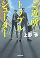 ご近所トラブルシューター (光文社文庫 う 21-5)