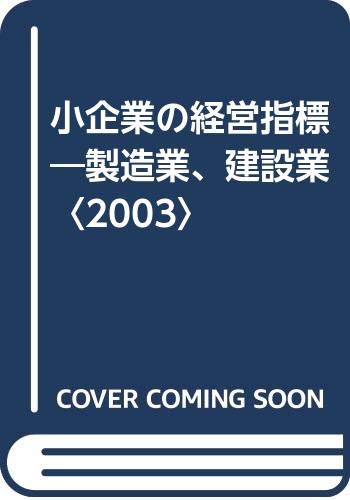 小企業の経営指標 2003年版 | 国民生活金融公庫総合研究所 |本 | 通販