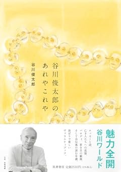 谷川俊太郎のあれやこれや (単行本)