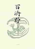 Amazon.fr - 百済野―矢島渚男句集 - Livres