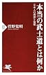 セール中のKindle本20：本当の武士道とは何か 日本人の理想と倫理 (PHP新書)