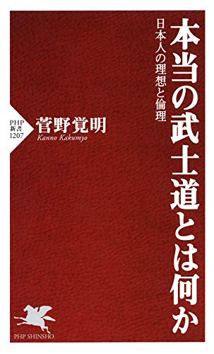 本当の武士道とは何か 日本人の理想と倫理 (PHP新書)