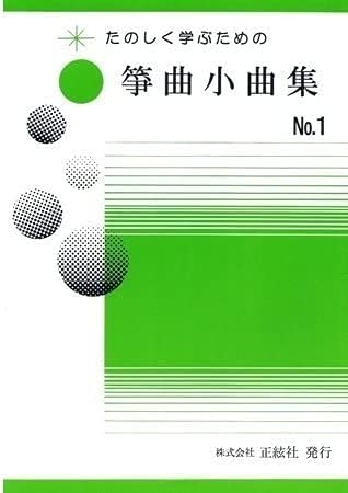 Amazon.co.jp: 琴「たのしく学ぶための箏曲小曲集 NO.1」 正絃社 箏