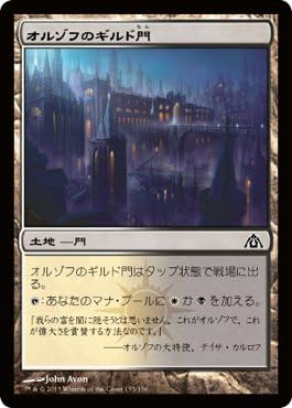 Amazon Co Jp Mtg マジックザギャザリング オルゾフのギルド門 ドラゴンの迷路 収録カード ホビー 通販