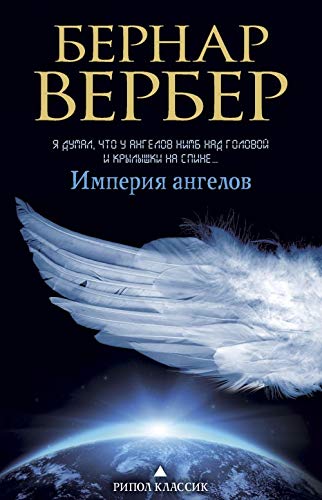 Imperiya angelov 5386109227 Book Cover
