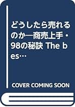 中古】 バカになれれば成功する 売れない時代をどう生き抜くか