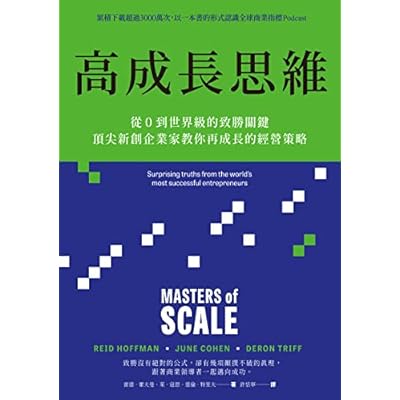 高成長思維：從0到世界級的致勝關鍵，頂尖新創企業家教你再成長的經營策略