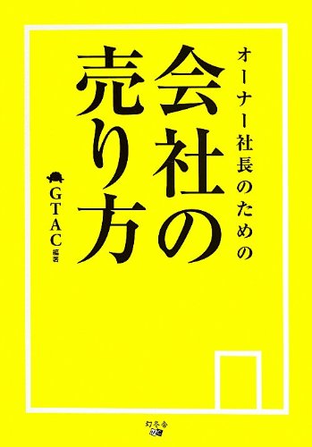 オーナー社長のための会社の売り方