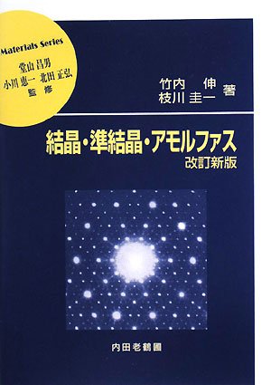 結晶・準結晶・アモルファス (材料学シリーズ)