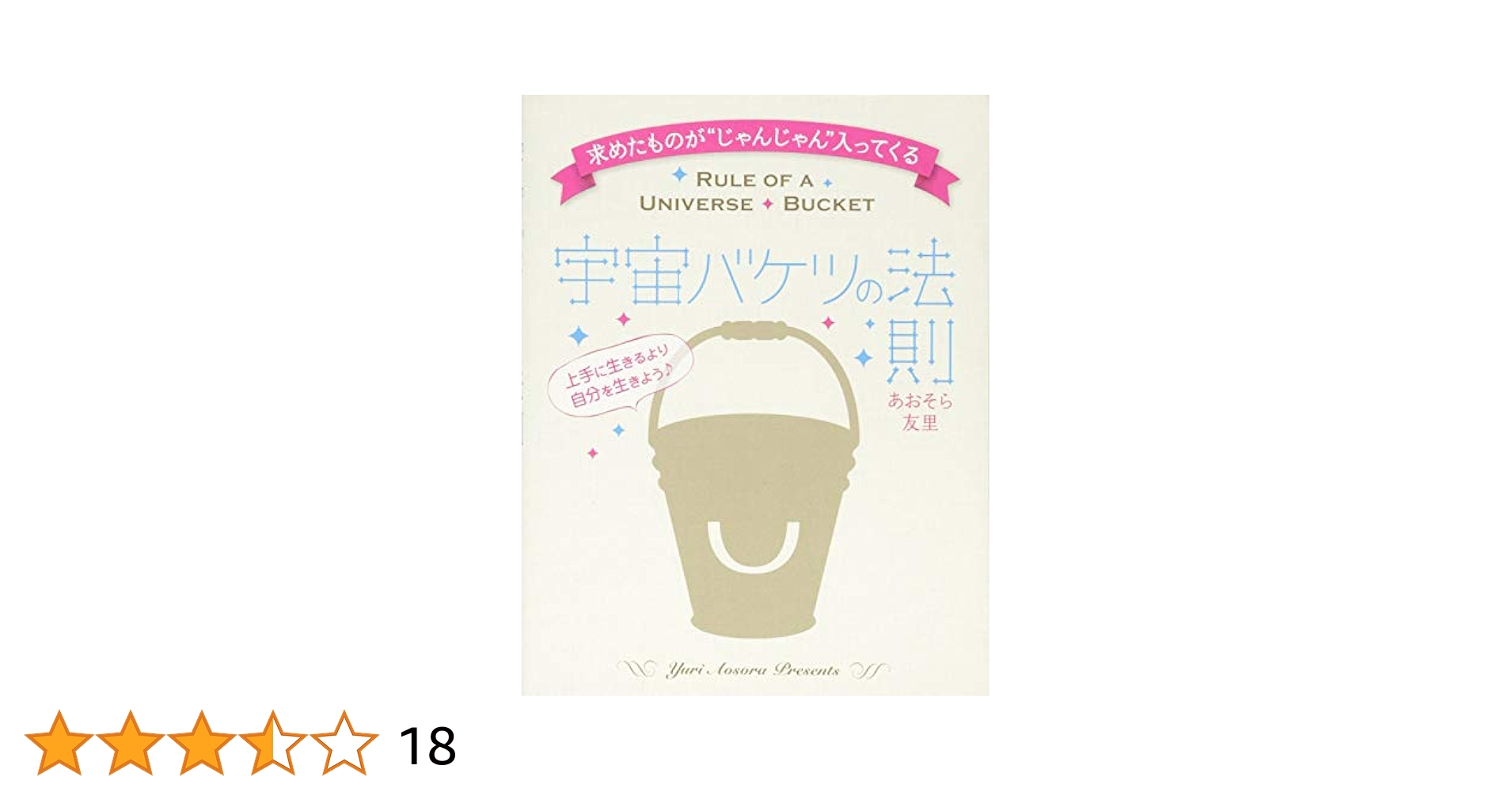 宇宙バケツの法則 = RULE OF A UNIVERSE BUCKET : … 求めたもの