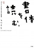 『書体を読む。』の書影