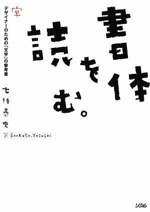 『書体を読む。』の書影