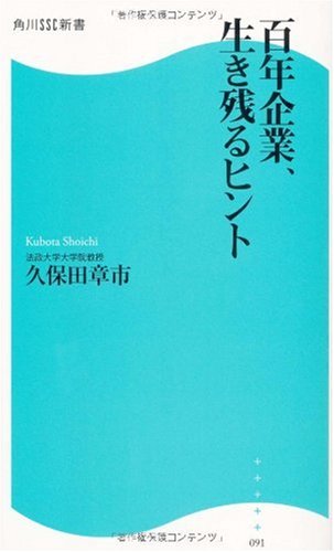 百年企業、生き残るヒント (角川SSC新書)