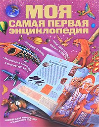 Hardcover Moya samaya pervaya entsiklopediya [Russian] Book