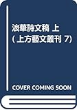 浪華詩文稿 上 (上方藝文叢刊 7)