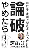 Why dont you stop arguing with anyone but debaters: Three behavioral principles to get along in life without selfjustification (Japanese Edition)