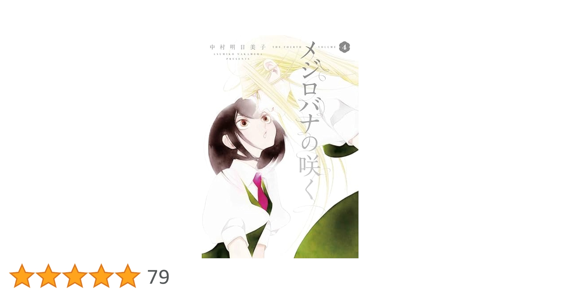 楽園展　中村明日美子　メジロバナの咲く　キャンバスアート　A メジロバナの咲く 1 (楽園コミックス) | 中村明日美子 | マンガ