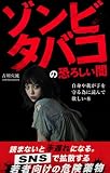 ゾンビタバコの恐ろしい闇: 読まないと手遅れになる。ＳＮＳで拡散する若者向けの危険薬物自身や我が子を守るために・・。