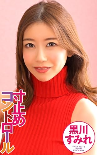 Sumire Kurokawa (Japanese Edition)