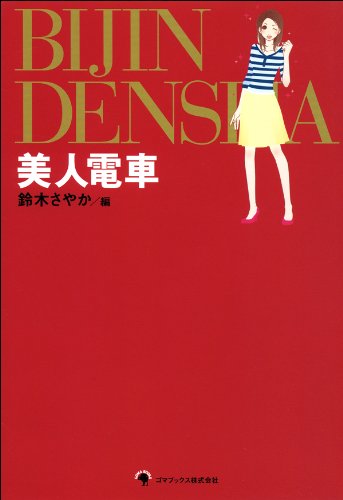 美人電車 Japanese Edition Ebook 鈴木 さやか 鈴木 さやか Amazon Co Uk Kindle Store