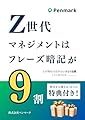 Z世代マネジメントは、フレーズ暗記が９割