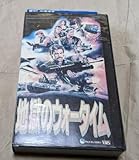 地獄のウォータイム Wartime ピーター・ホートン/ウェルナー・ポチャス 監督ウンベルト・レンツィ レア 廃盤マカロバット 未DVD化