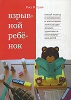 Vzryvnoy rebenok. Novyy podhod k ponimaniyu i vospitaniyu legko razdrazhimyh, hronicheski nesgovorchivyh detey 5421201317 Book Cover