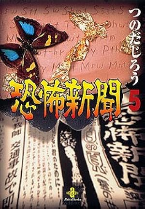 Amazon.co.jp: 恐怖新聞全9巻 完結セット (少年チャンピオン