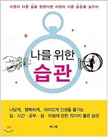 Habit for me (Korean Edition) 8991486851 Book Cover