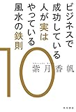ビジネスで成功している人が実はやっている風水の鉄則１０ 角川書店単行本