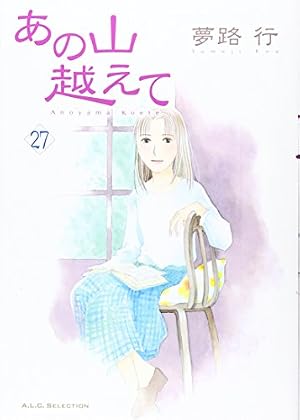 あの山越えて (4) (秋田レディースコミックスセレクション) | 夢路 行