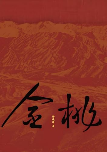 金桃 (Chinese Edition)