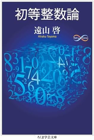 初等整数論 (ちくま学芸文庫)